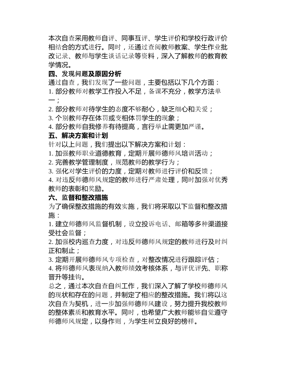 师德师风自查自纠报告及整改措施篇_第3页