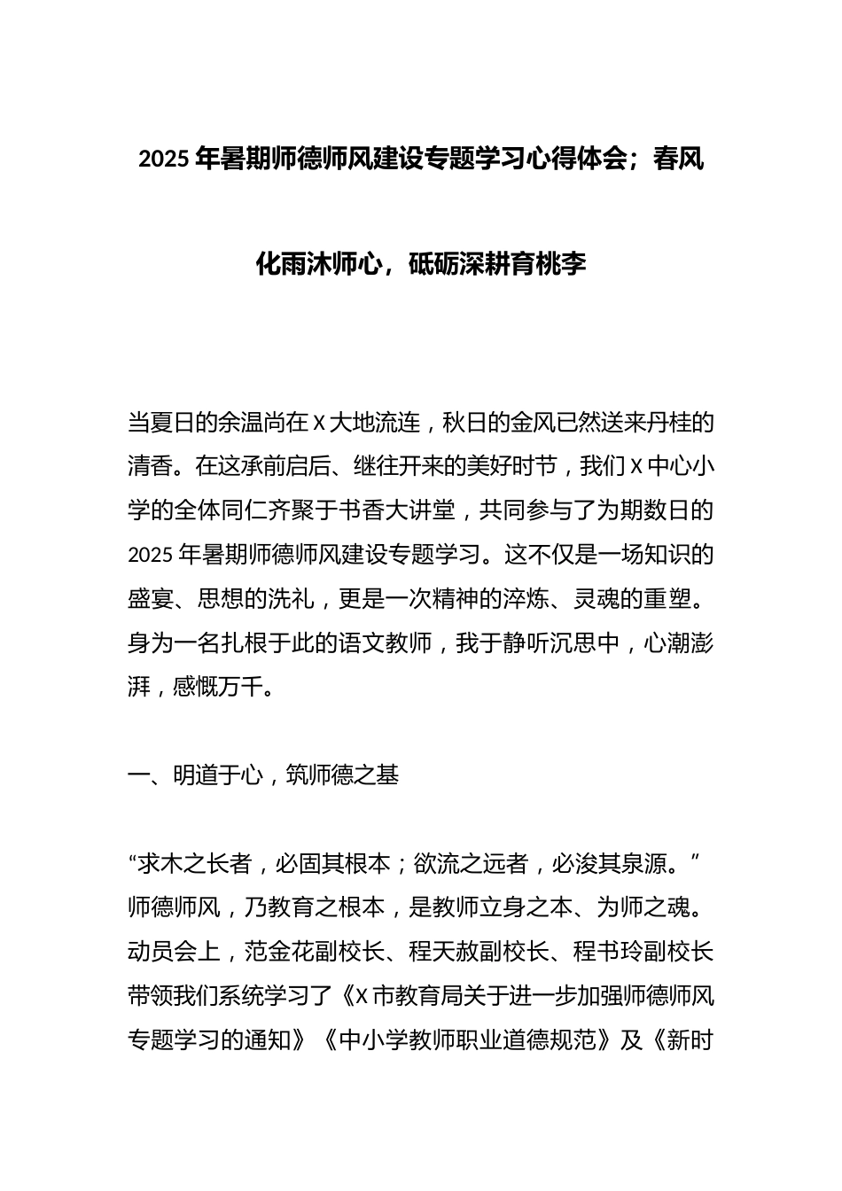 2025年暑期师德师风建设专题学习心得体会;春风化雨沐师心,砥砺深耕育桃李_第1页