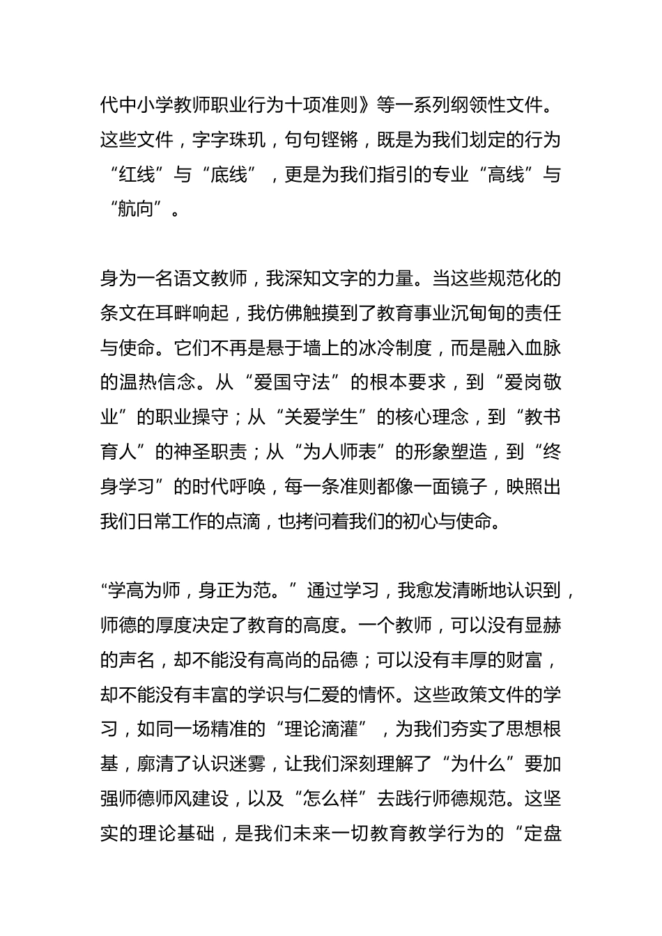 2025年暑期师德师风建设专题学习心得体会;春风化雨沐师心,砥砺深耕育桃李_第2页