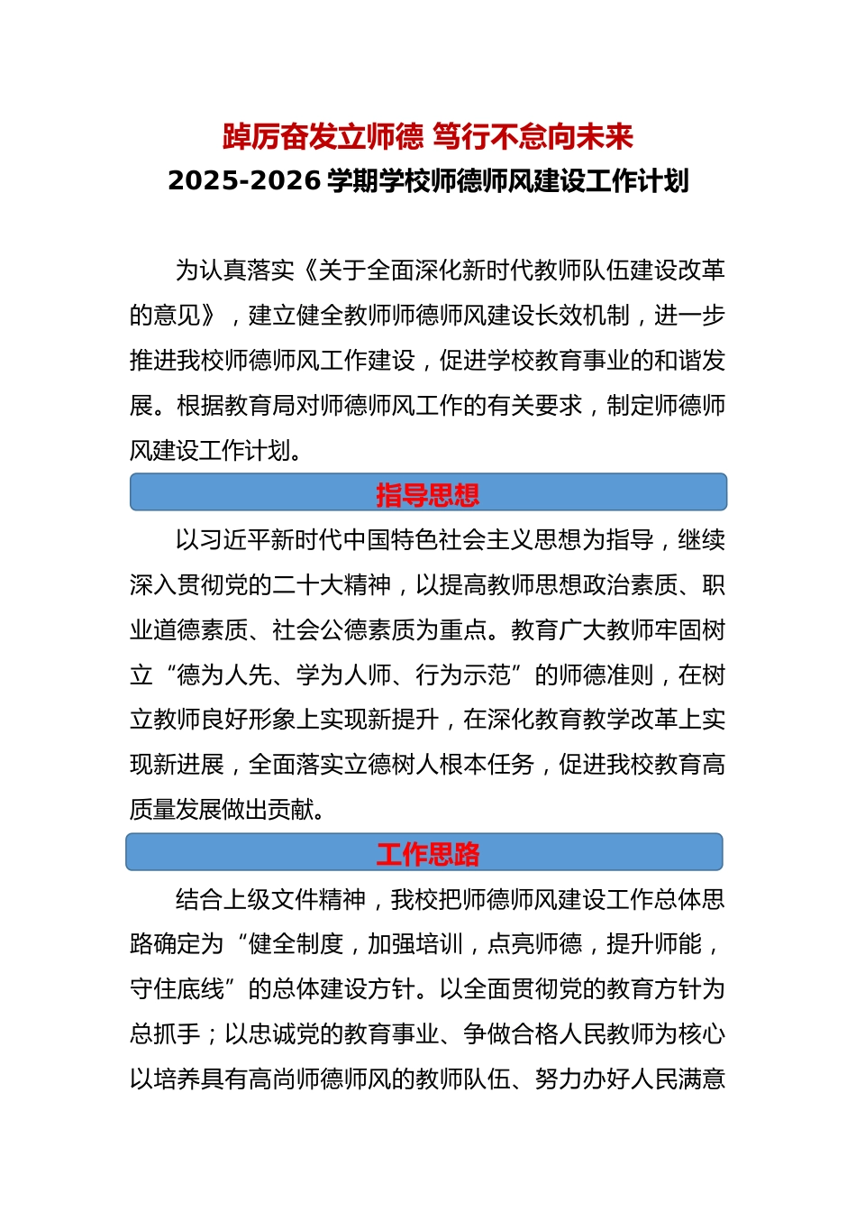 2025-2026年学校师德师风建设工作计划——踔厉奋发立师德 笃行不怠向未来_第1页