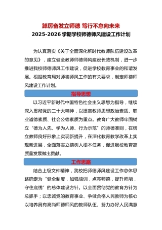 2025-2026年学校师德师风建设工作计划——踔厉奋发立师德 笃行不怠向未来