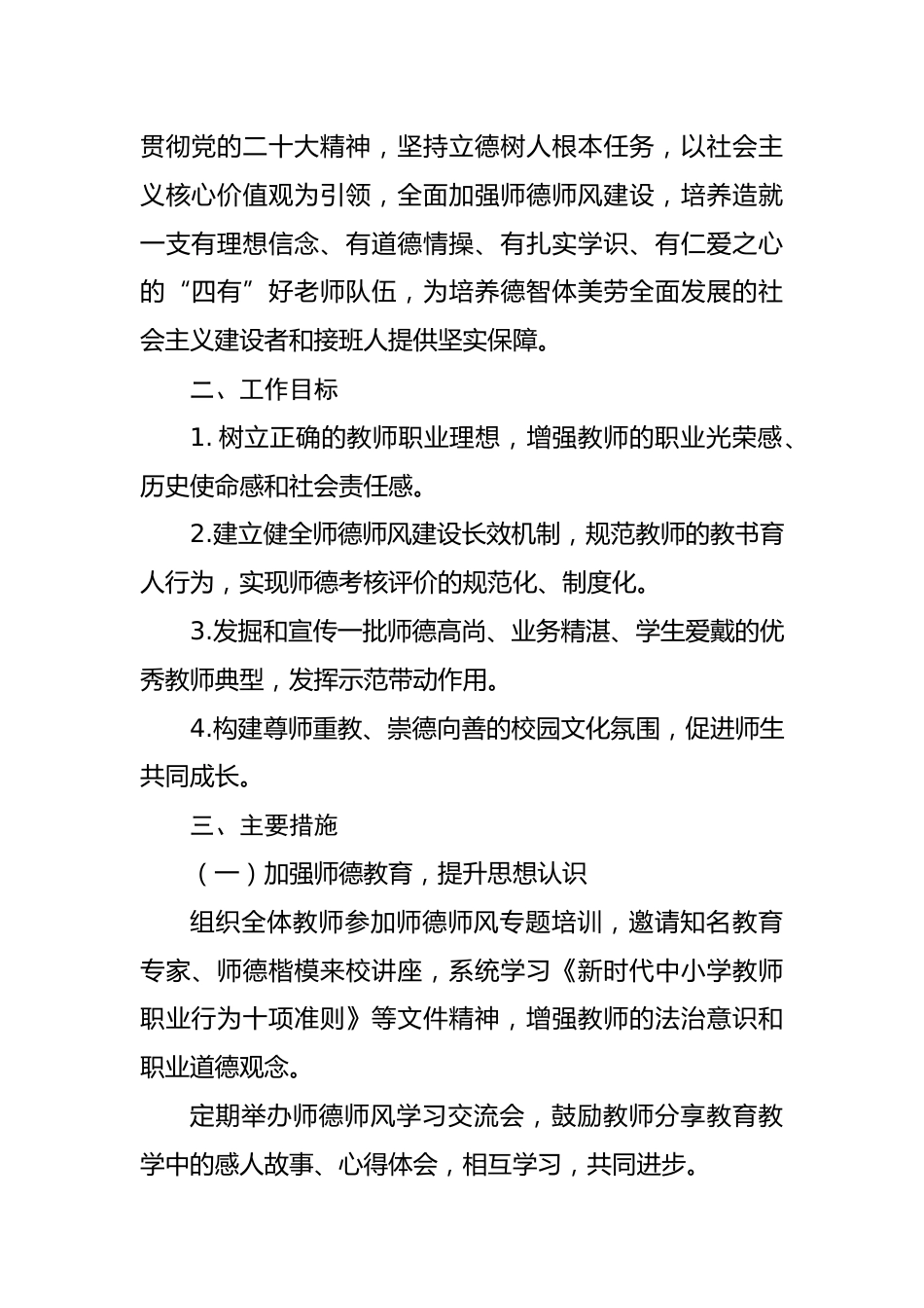 2025-2026年第一学期学校师德师风建设工作计划：心怀大爱育桃李，身正为范扬师德_第2页
