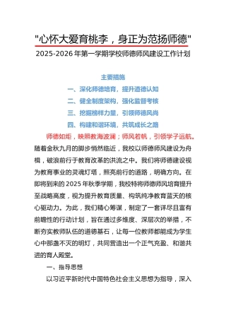 2025-2026年第一学期学校师德师风建设工作计划：心怀大爱育桃李，身正为范扬师德
