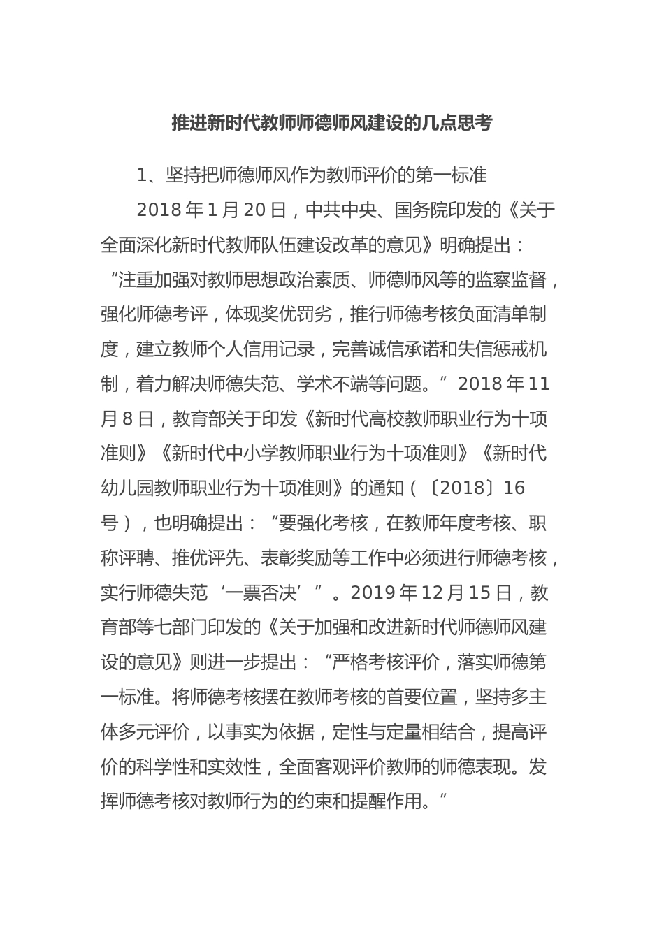 推进新时代教师师德师风建设的几点思考_第1页