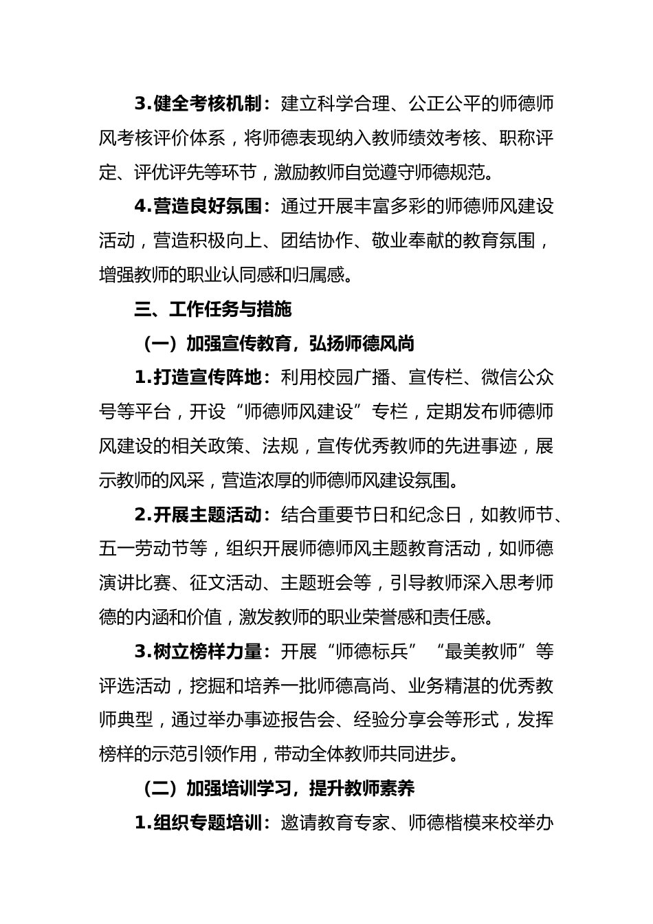 2025年春季学期师德师风建设工作计划-扬师德清风 铸教育精魂_第2页