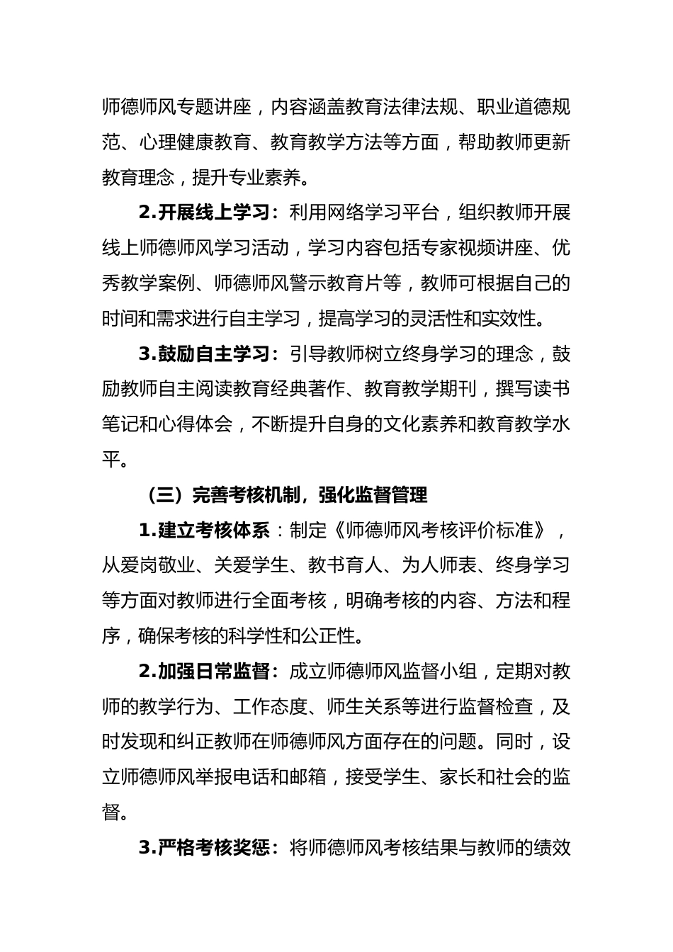 2025年春季学期师德师风建设工作计划-扬师德清风 铸教育精魂_第3页
