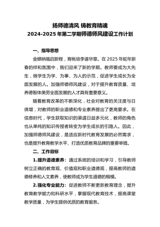 2025年春季学期师德师风建设工作计划-扬师德清风 铸教育精魂