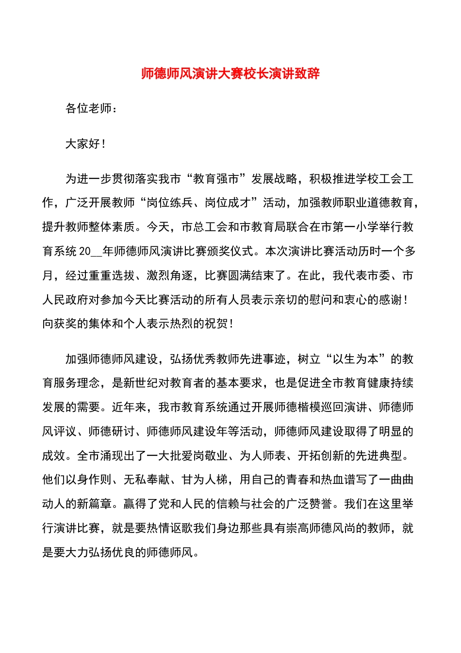 师德师风演讲大赛校长演讲致辞_第1页