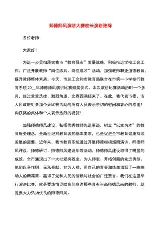 师德师风演讲大赛校长演讲致辞