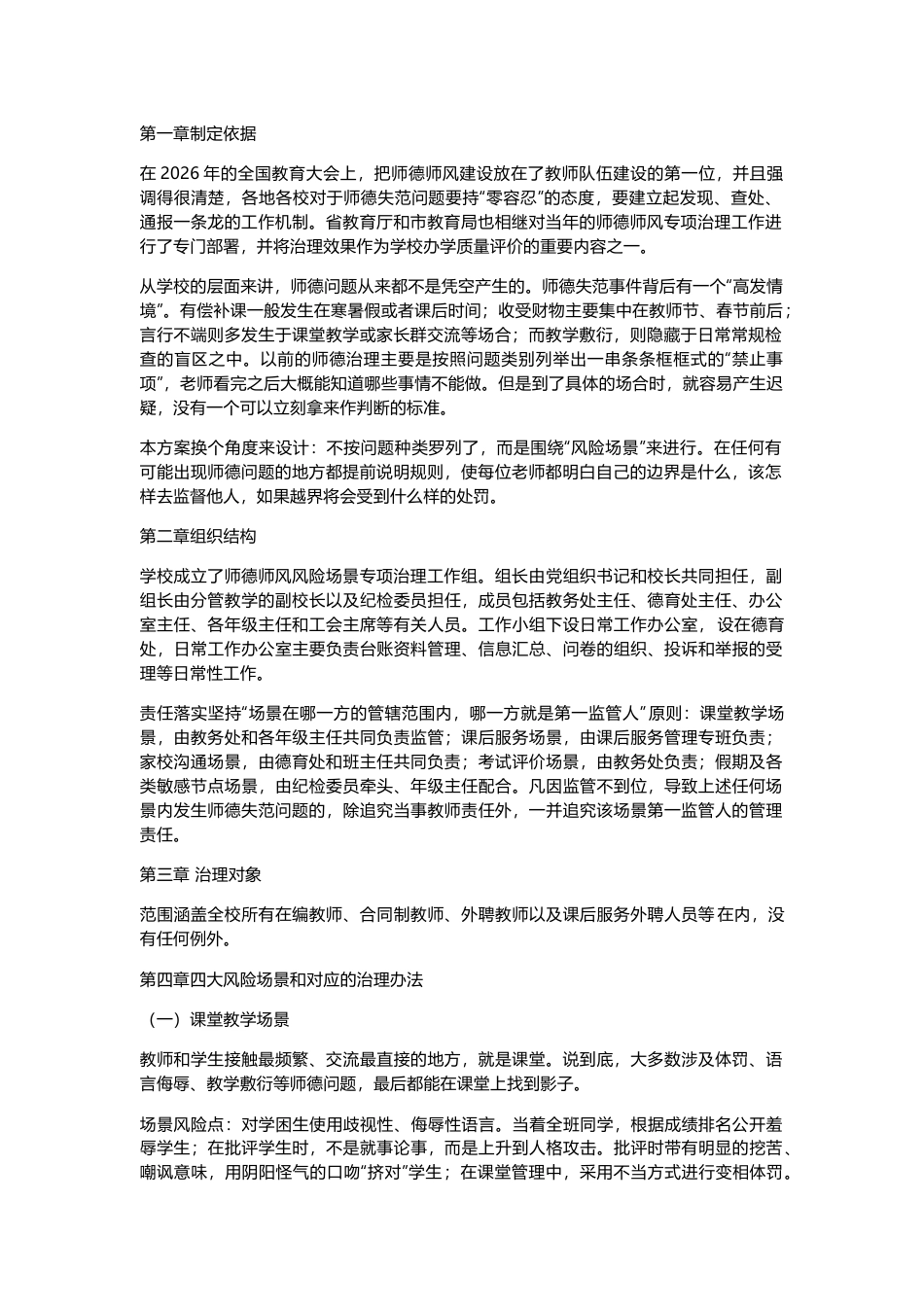 学校2026年师德师风风险场景专项治理方案:这份“红线清单”,建议每位教师都该收藏_第1页