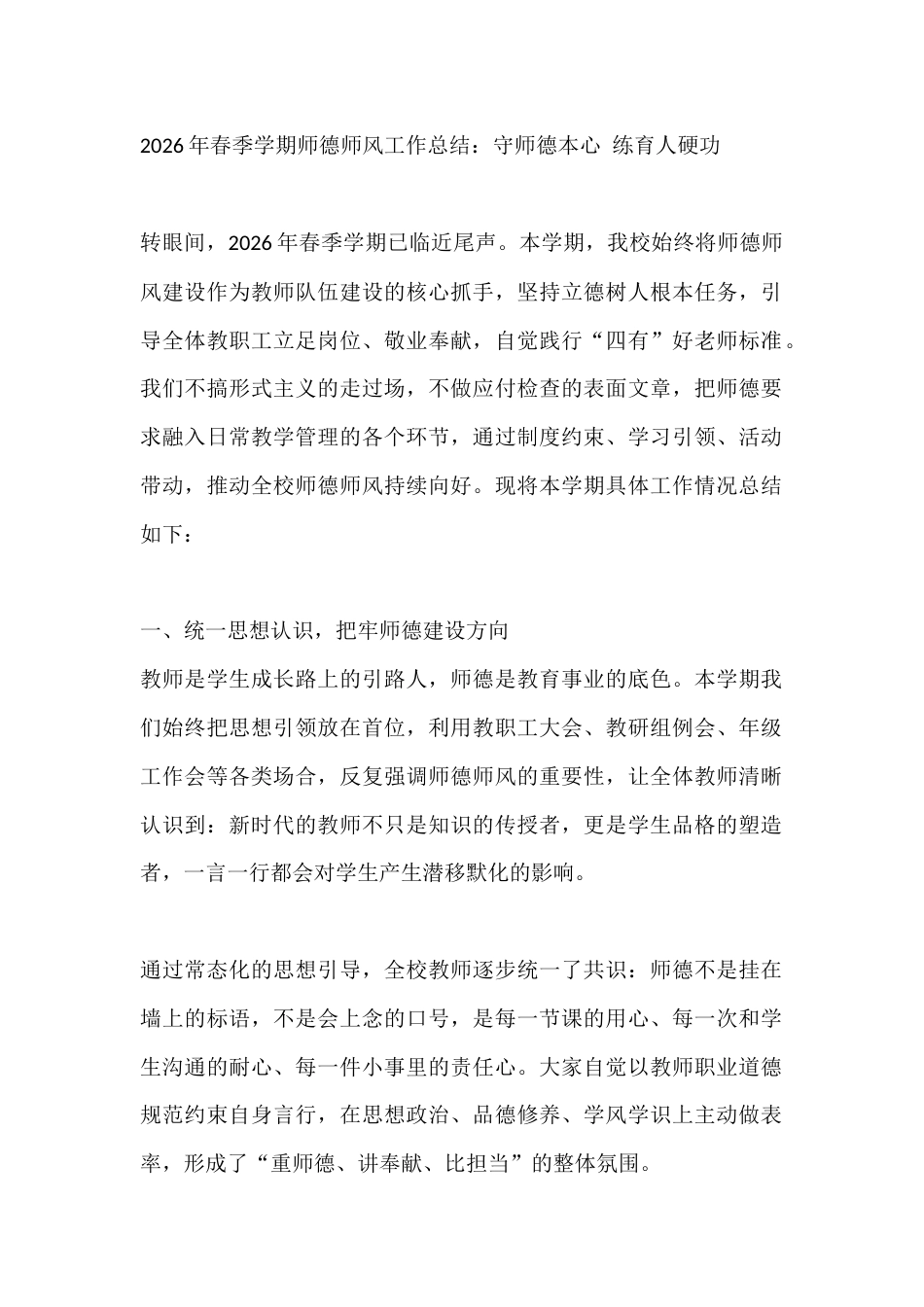 2026年春季学期师德师风工作总结:守师德本心 练育人硬功_第1页