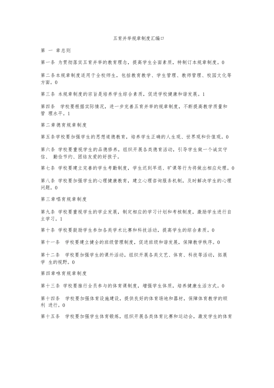 五育并举规章制度汇编_第1页