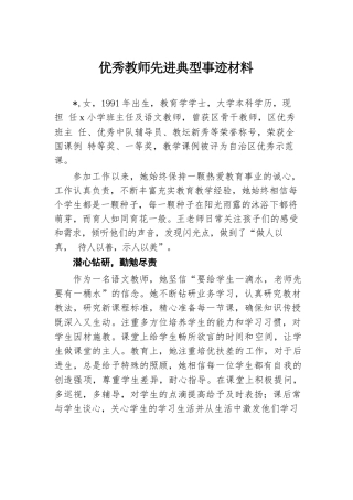 优秀教师先进典型事迹材料