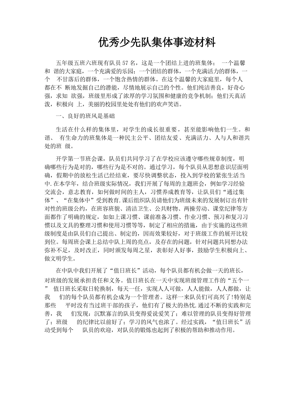 优秀少先队集体事迹材料_第1页