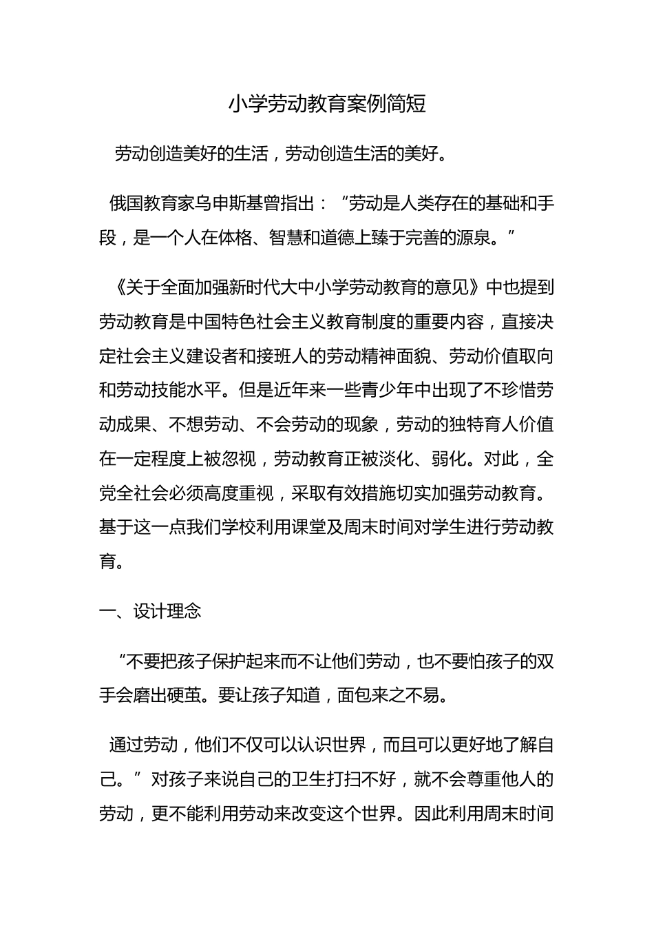 小学劳动教育案例简短_第1页