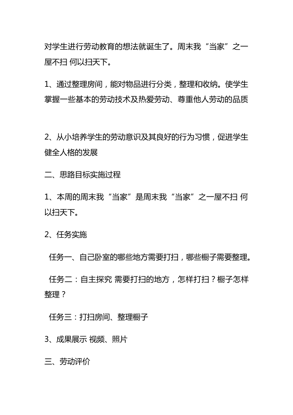 小学劳动教育案例简短_第2页