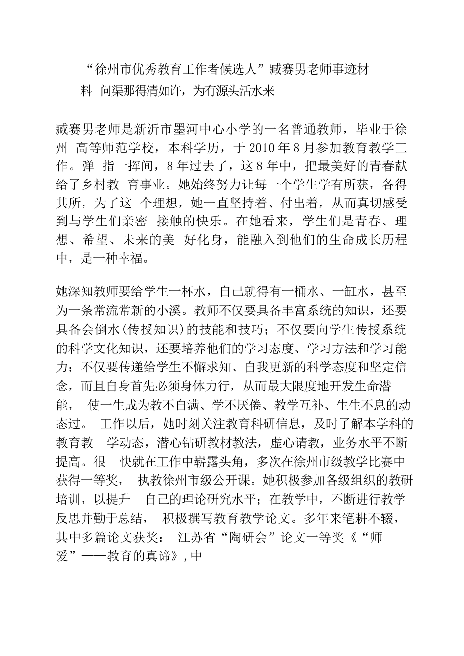 “徐州市优秀教育工作者候选人”臧赛男老师事迹材料_第1页