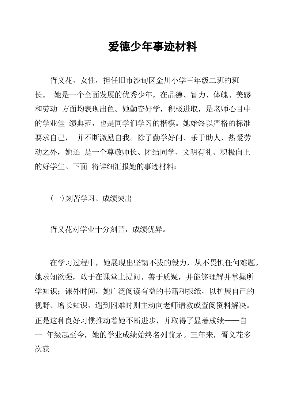爱德少年事迹材料_第1页