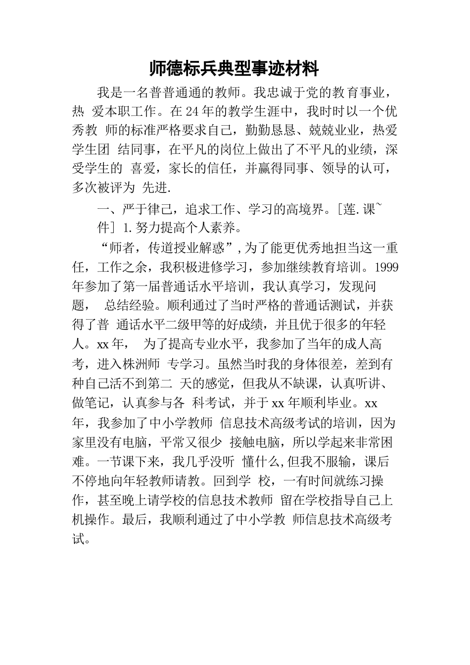 师德标兵典型事迹材料_第1页