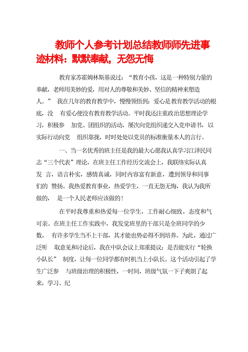教师个人参考计划总结教师师先进事迹材料:默默奉献,无怨无悔_第1页