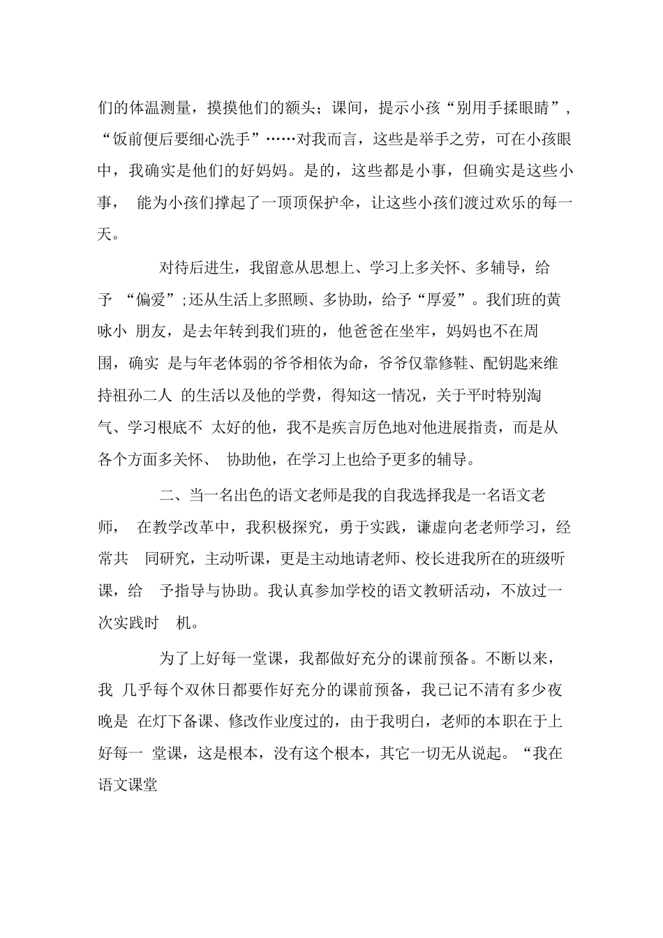 教师个人参考计划总结教师师先进事迹材料:默默奉献,无怨无悔_第3页