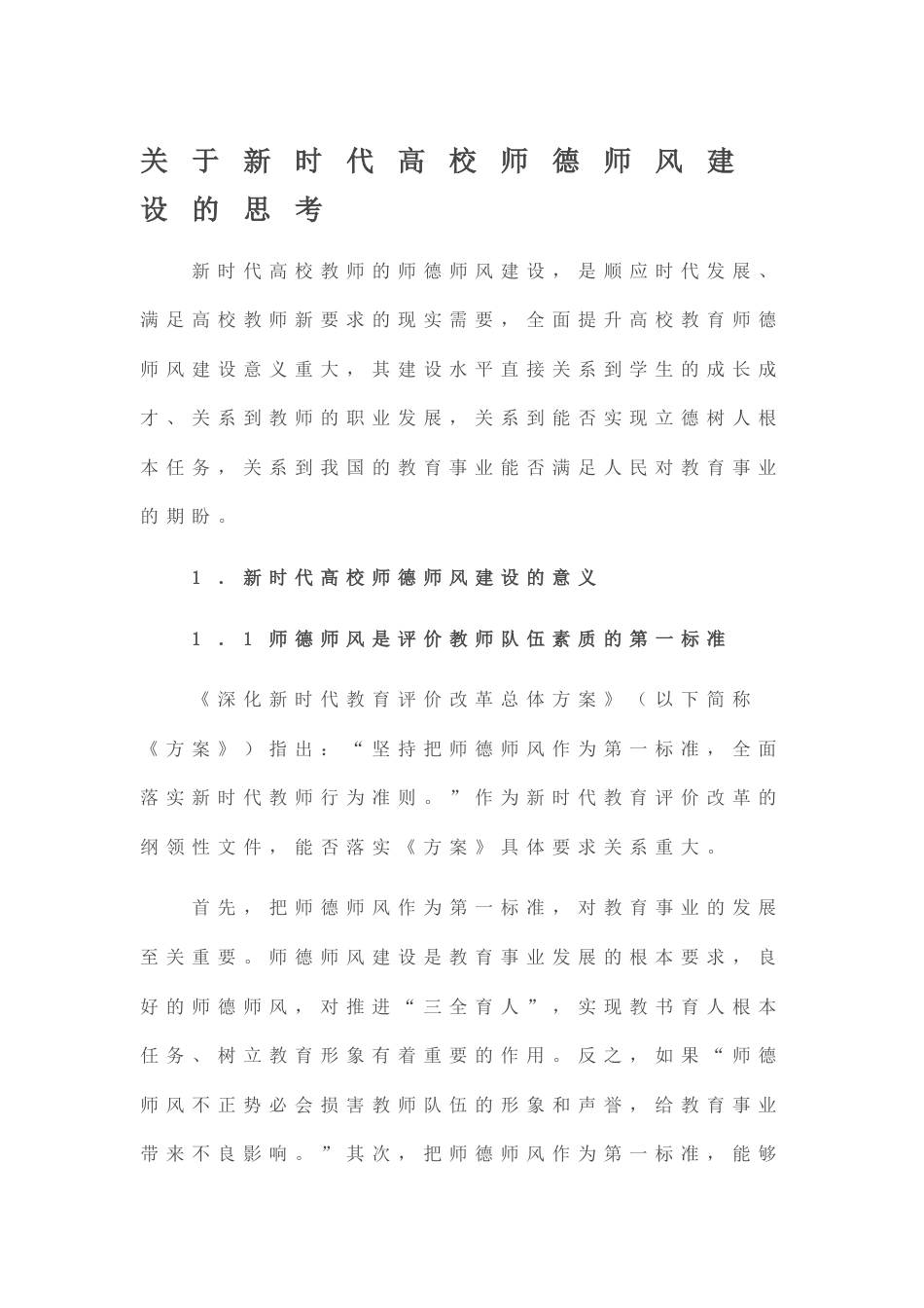 关于新时代高校师德师风建设的思考_第1页