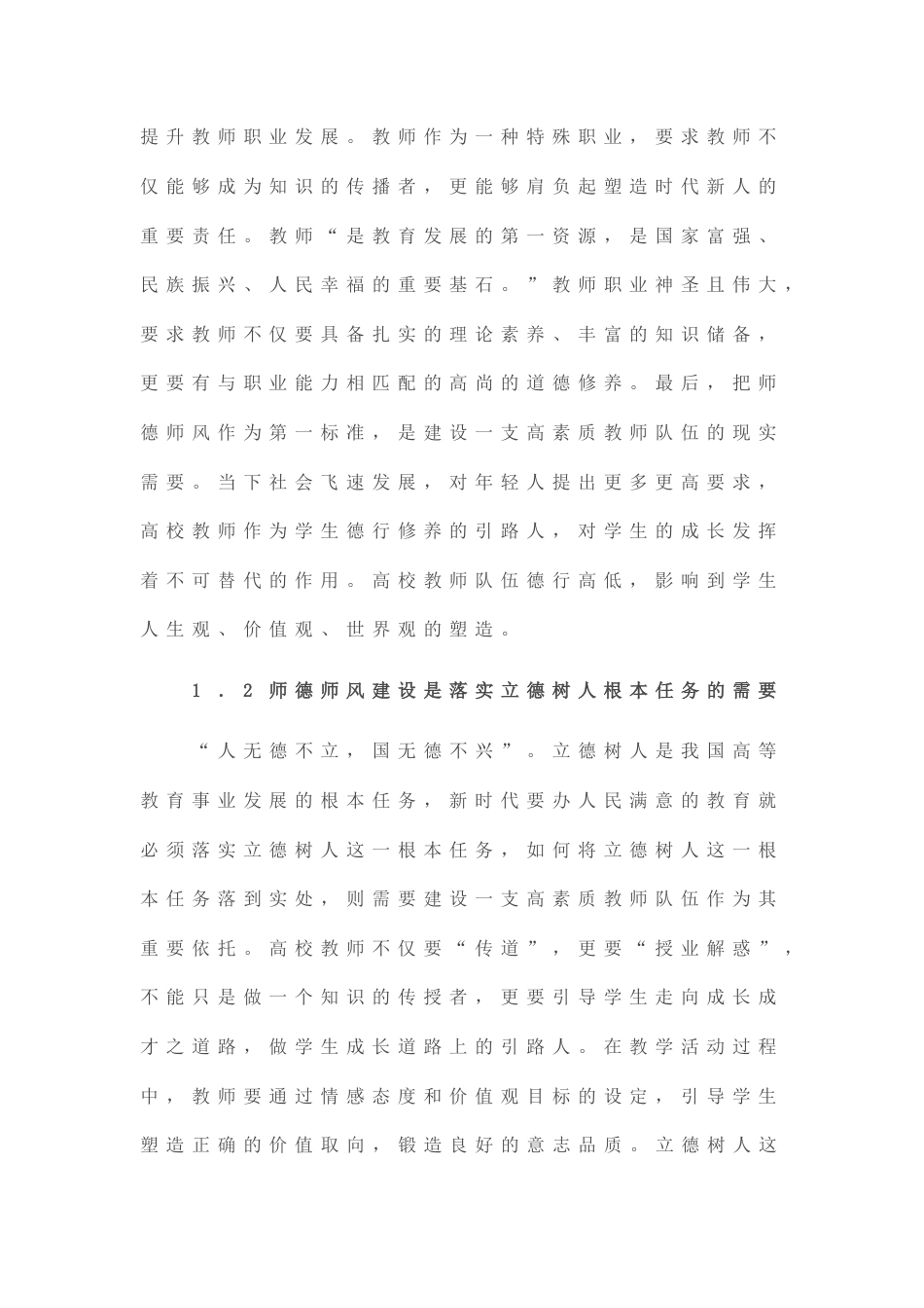关于新时代高校师德师风建设的思考_第2页