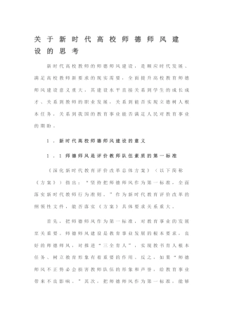 关于新时代高校师德师风建设的思考