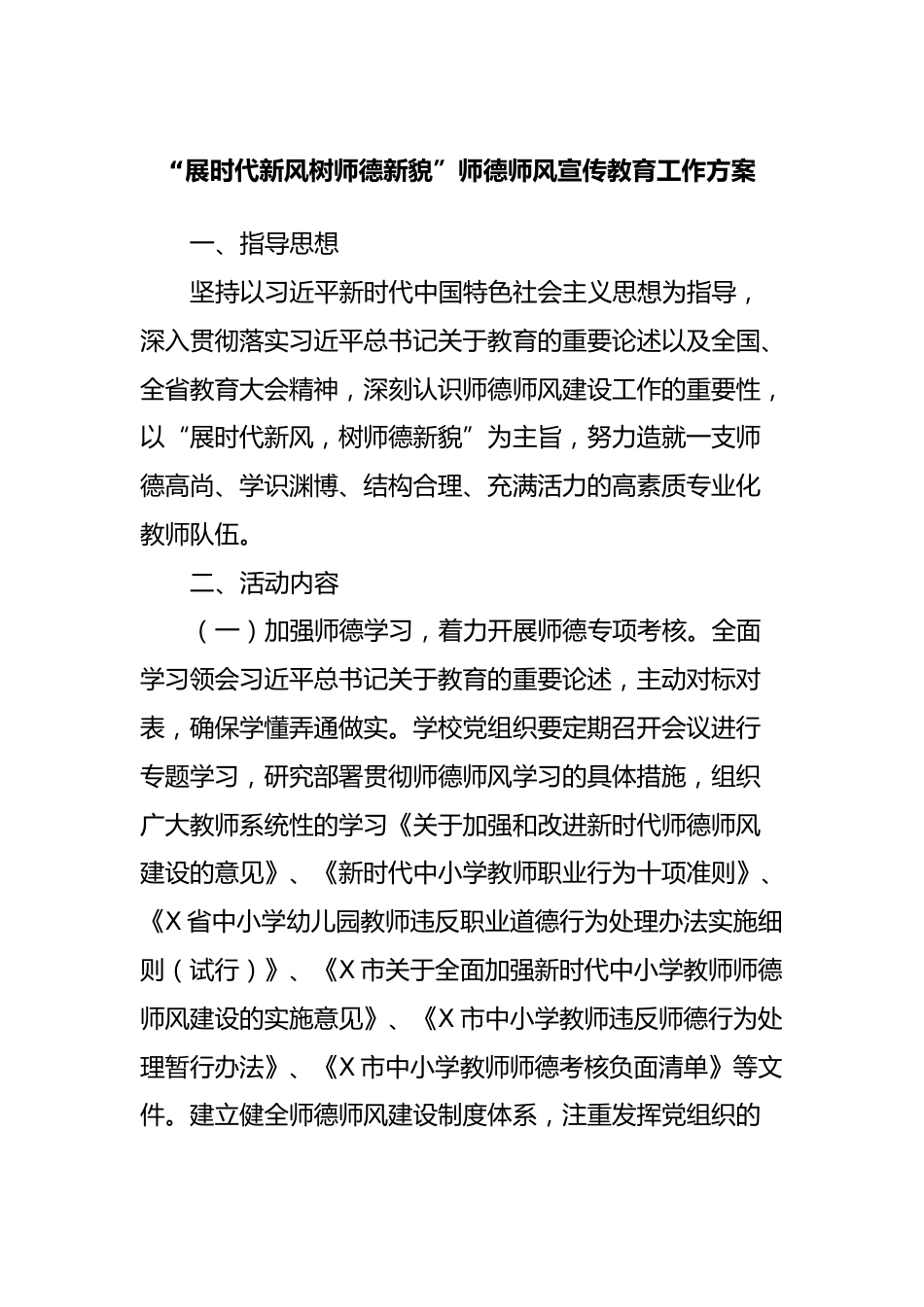 “展时代新风树师德新貌”师德师风宣传教育工作方案_第1页