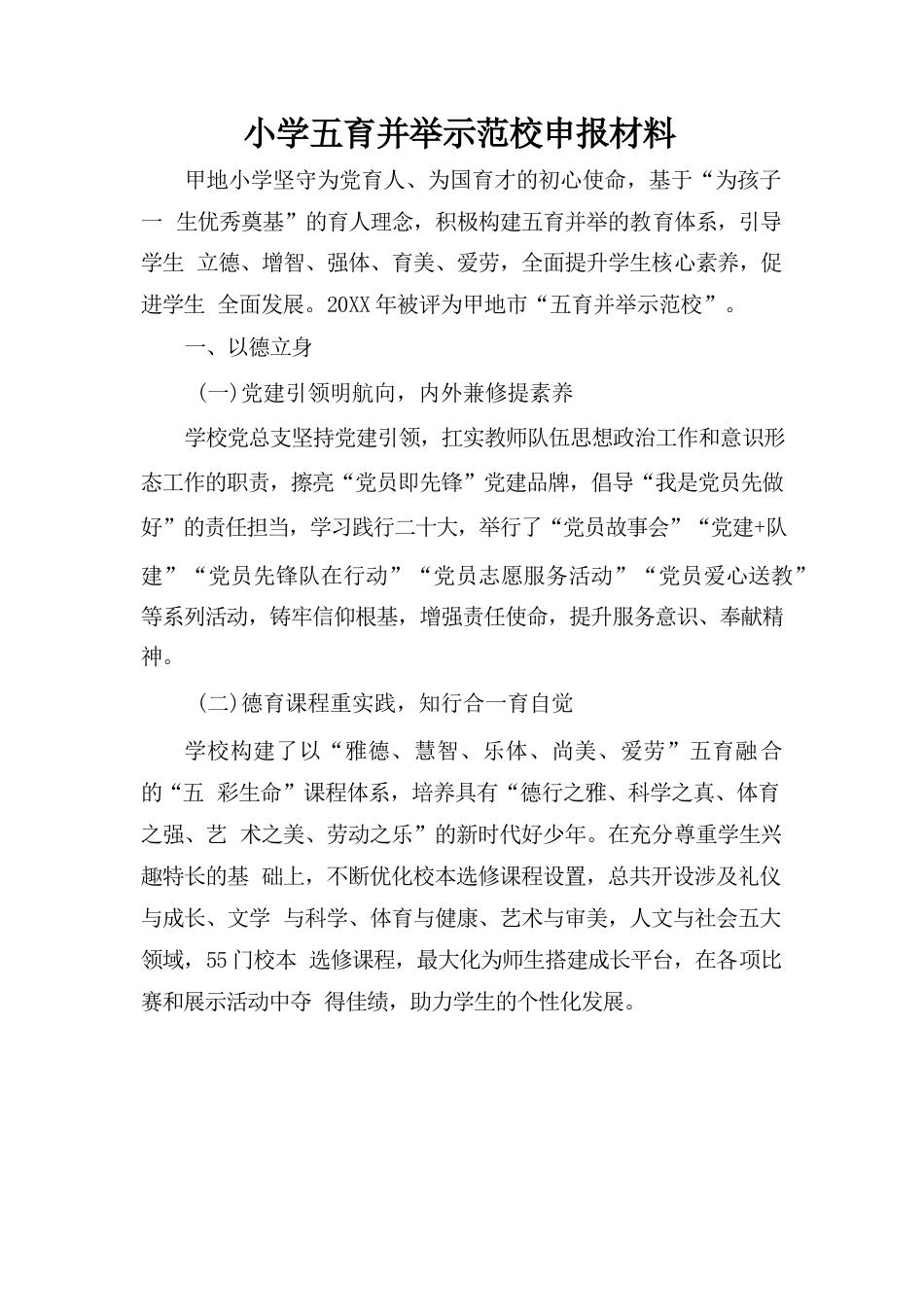 小学五育并举示范校申报材料_第1页