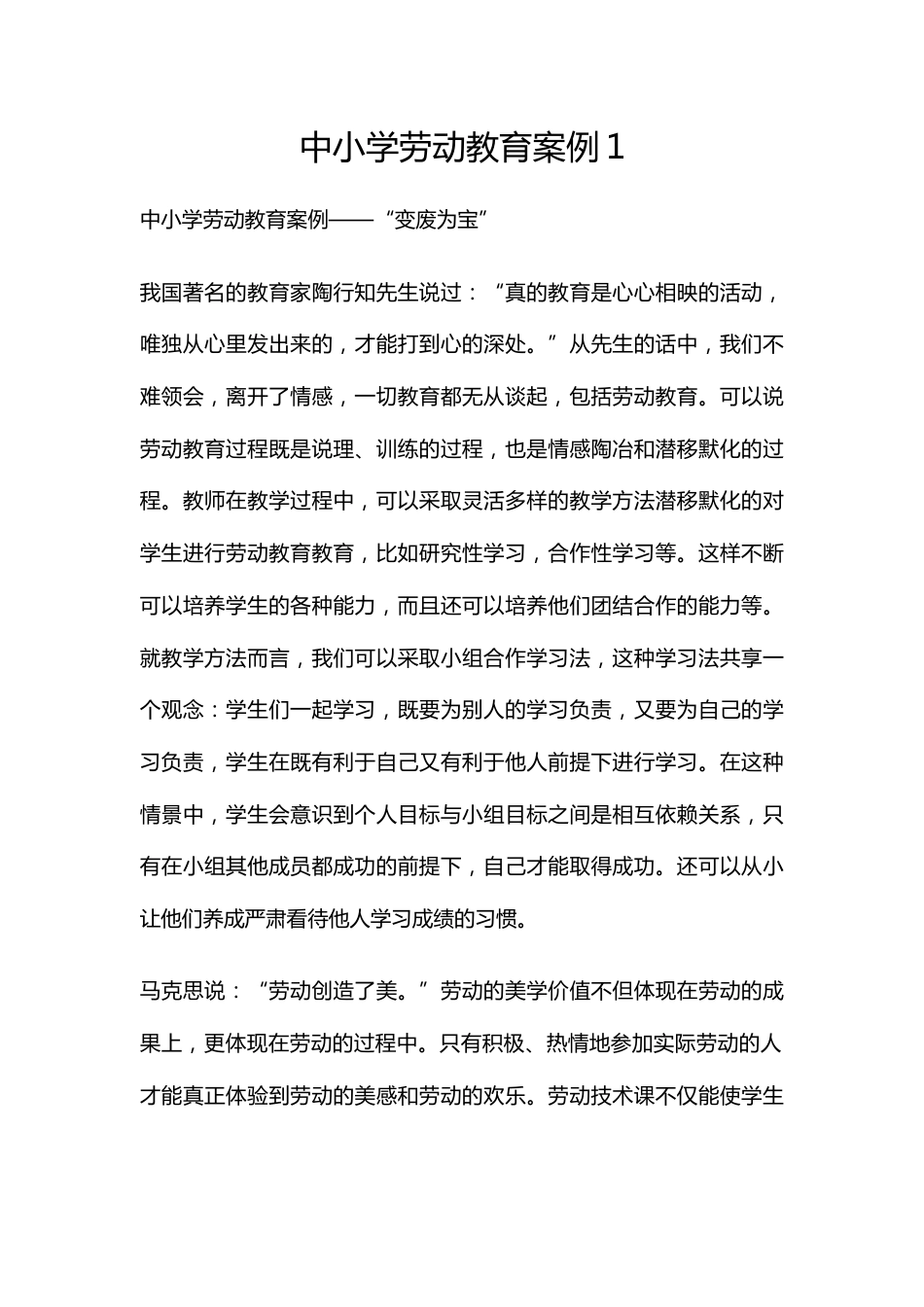 中小学劳动教育案例-变废为宝_第1页