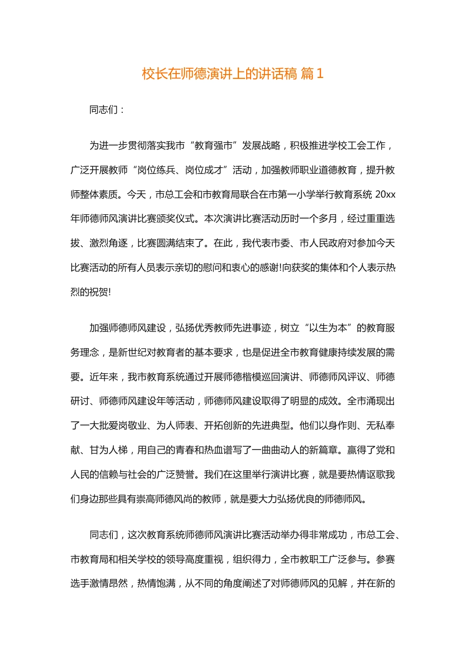 校长在师德演讲上的讲话稿 篇1_第1页