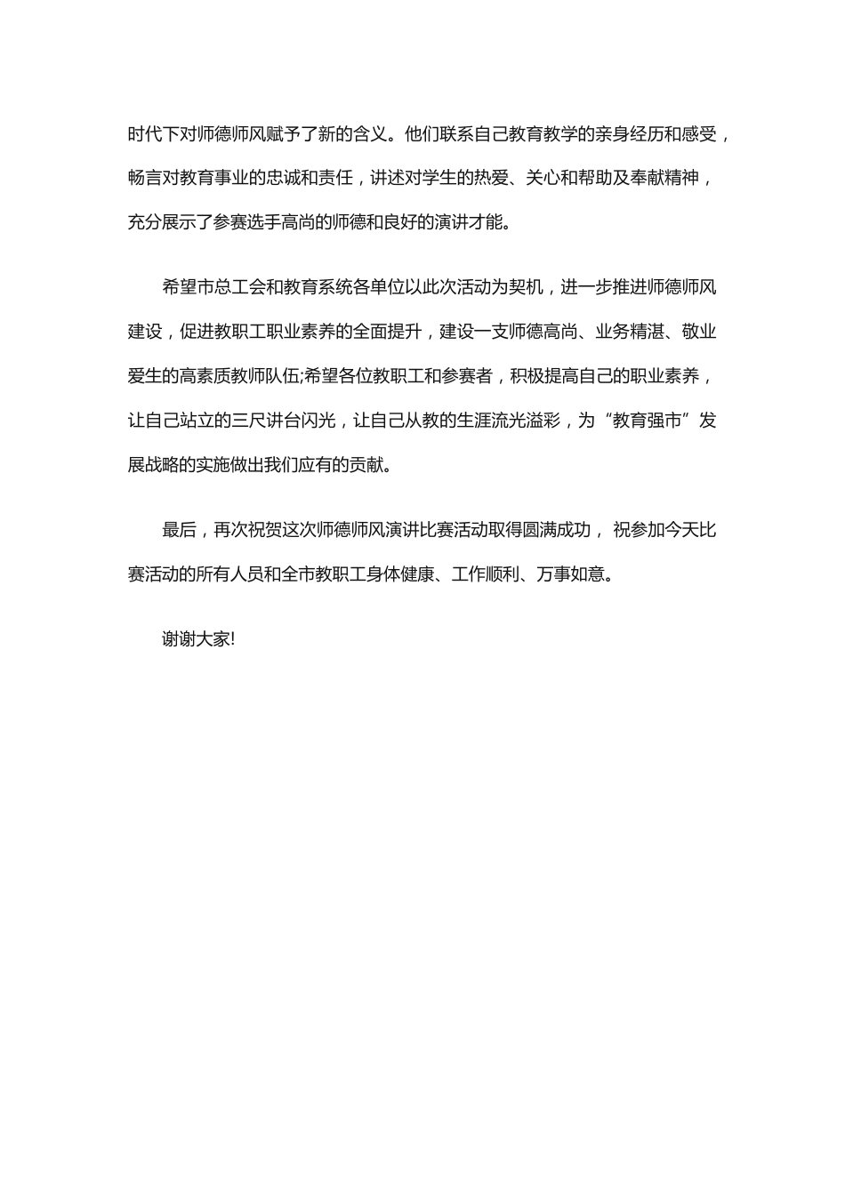 校长在师德演讲上的讲话稿 篇1_第2页