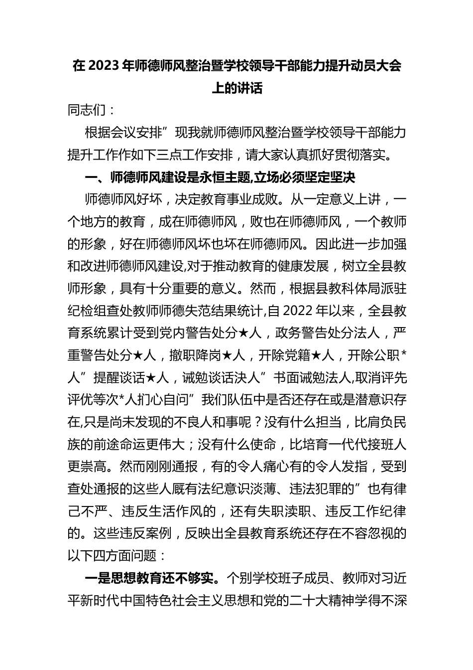 (2篇)在2023年师德师风整治暨学校领导干部能力提升动员大会上的讲话_第1页