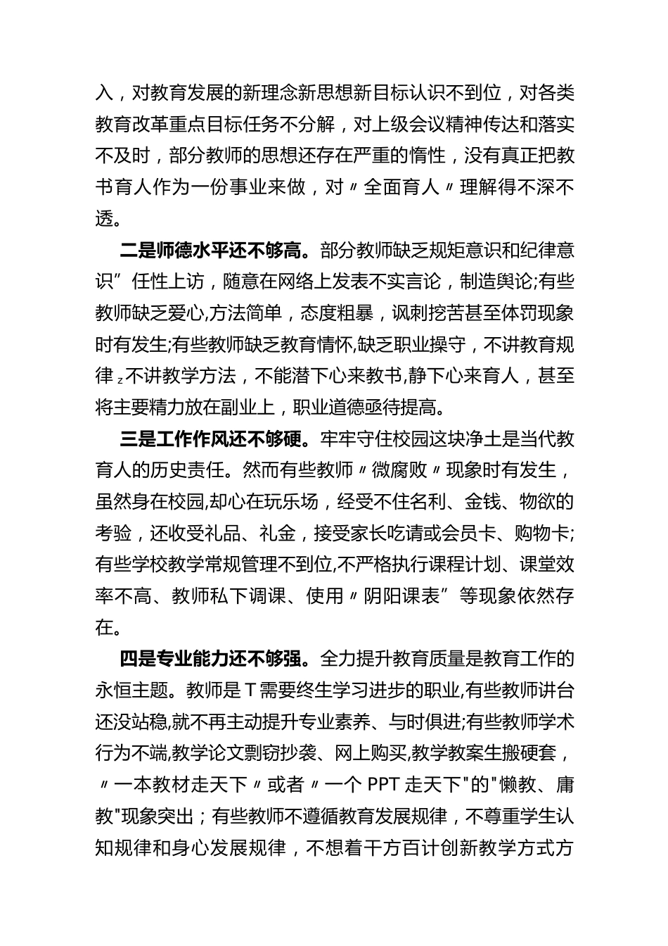 (2篇)在2023年师德师风整治暨学校领导干部能力提升动员大会上的讲话_第2页