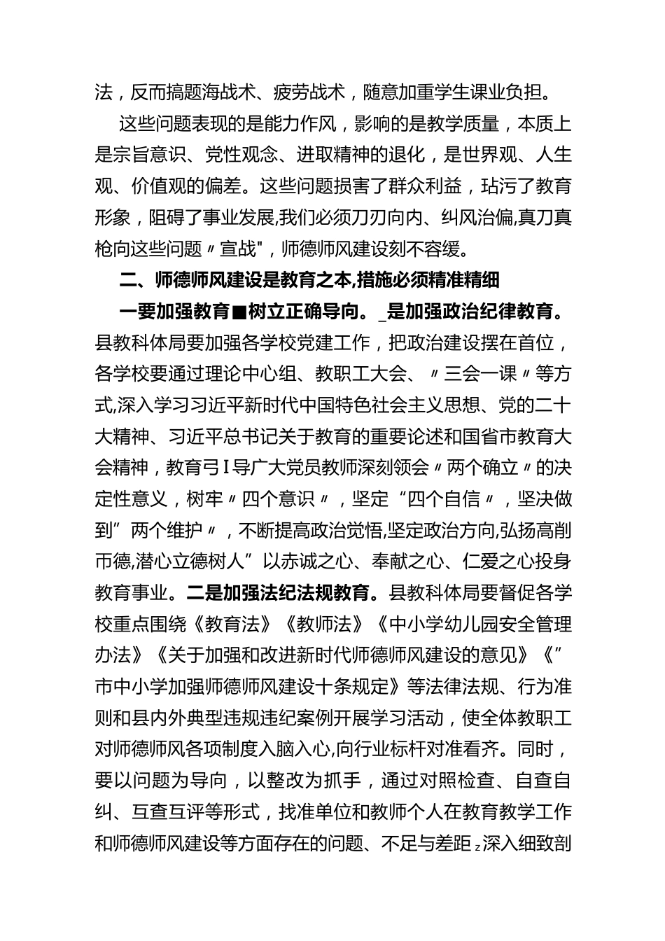 (2篇)在2023年师德师风整治暨学校领导干部能力提升动员大会上的讲话_第3页