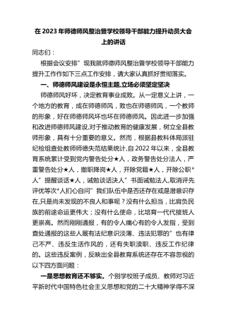 (2篇)在2023年师德师风整治暨学校领导干部能力提升动员大会上的讲话