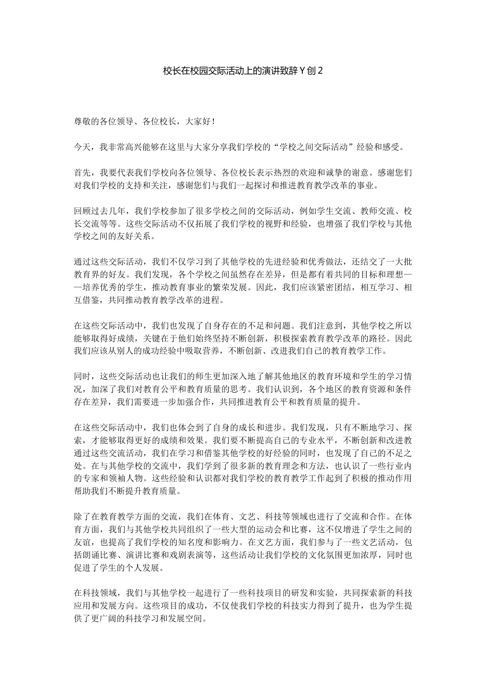 校长在校园交际活动上的演讲致辞Y创2_第1页