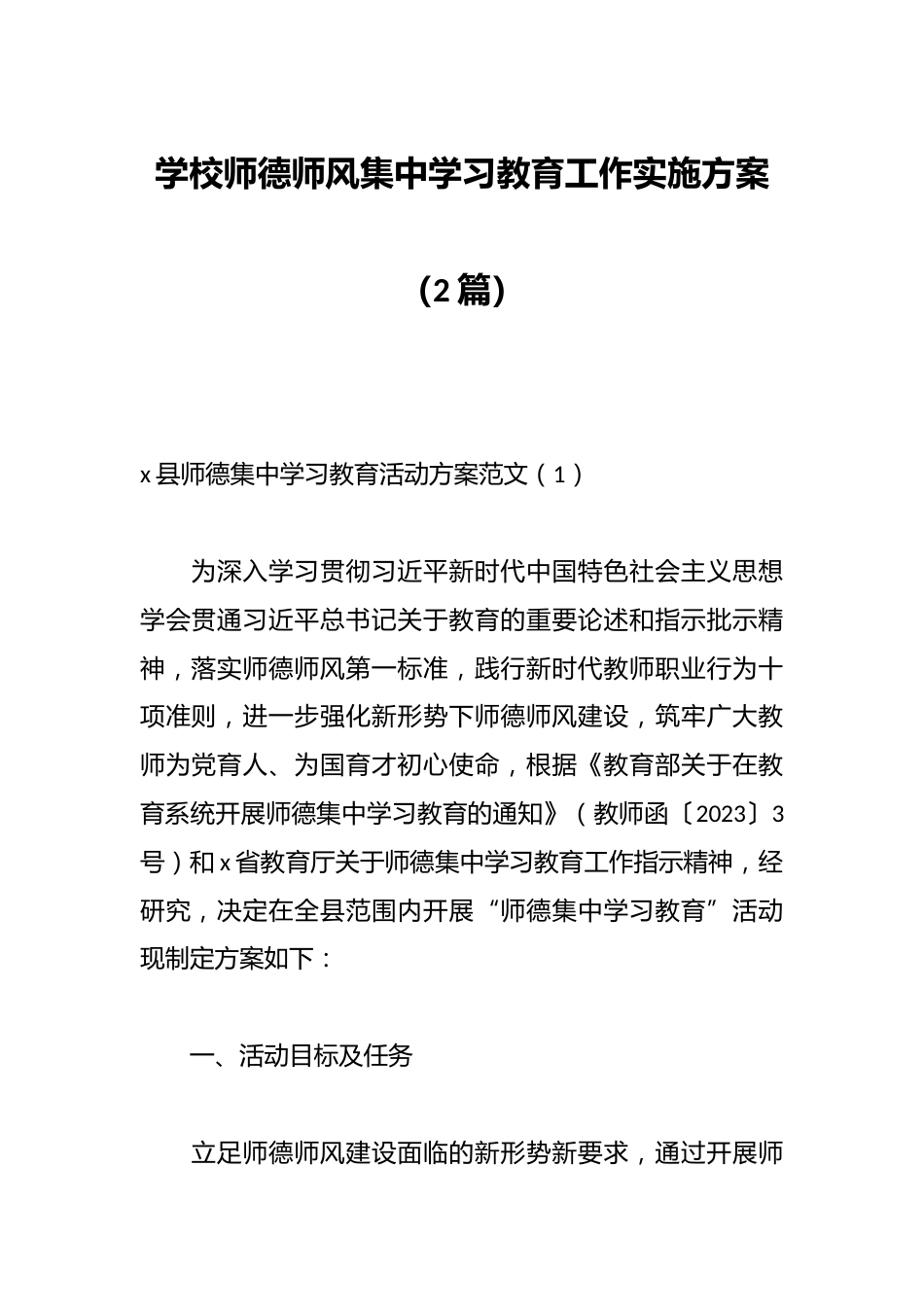 (2篇)学校师德师风集中学习教育工作实施方案_第1页
