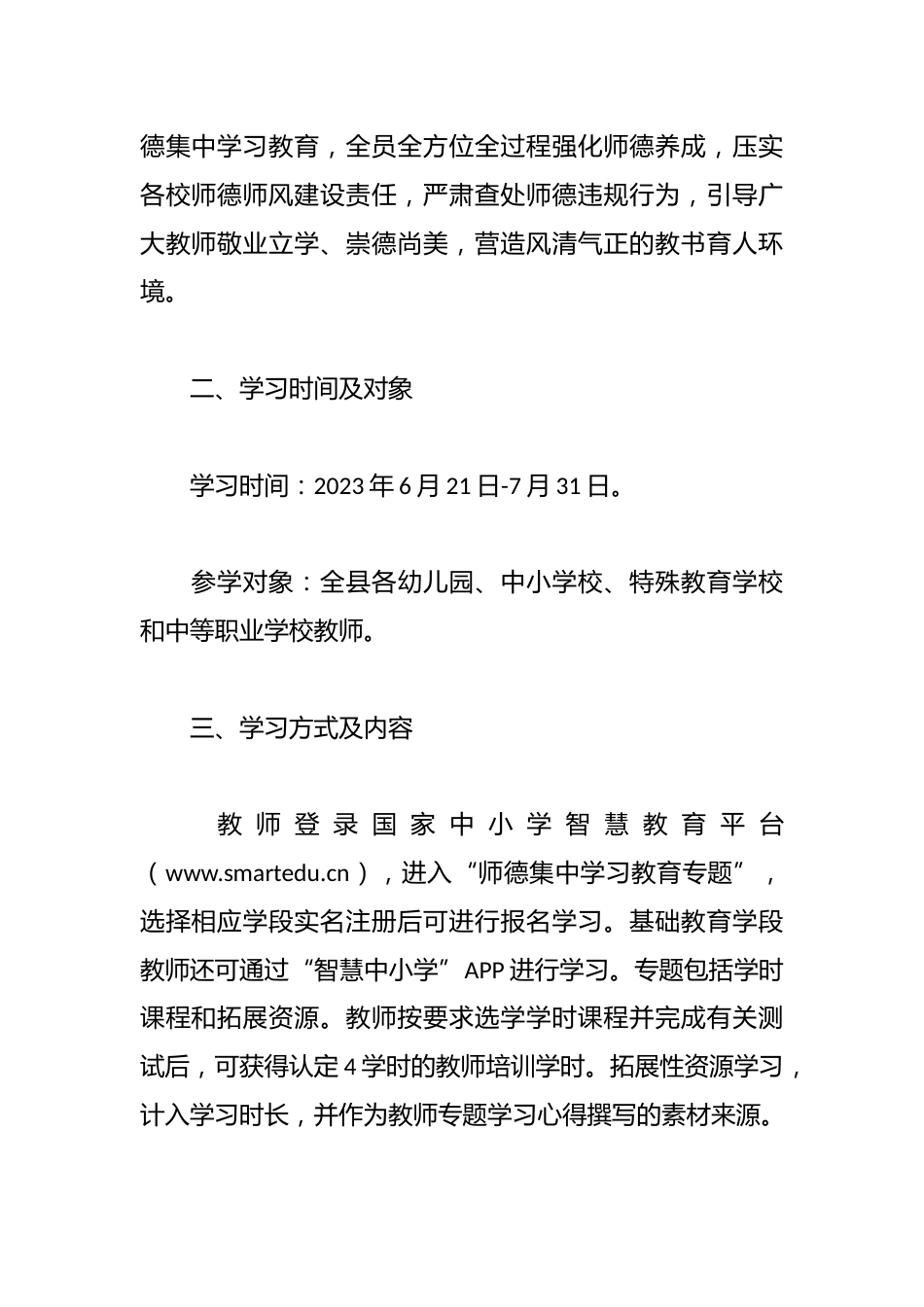 (2篇)学校师德师风集中学习教育工作实施方案_第2页