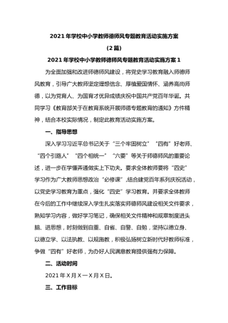(2篇)2021年学校中小学教师德师风专题教育活动实施方案