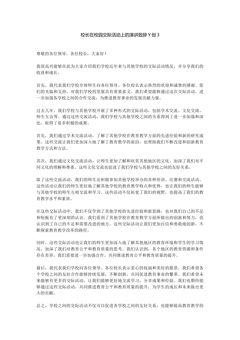 校长在校园交际活动上的演讲致辞Y创3_第1页
