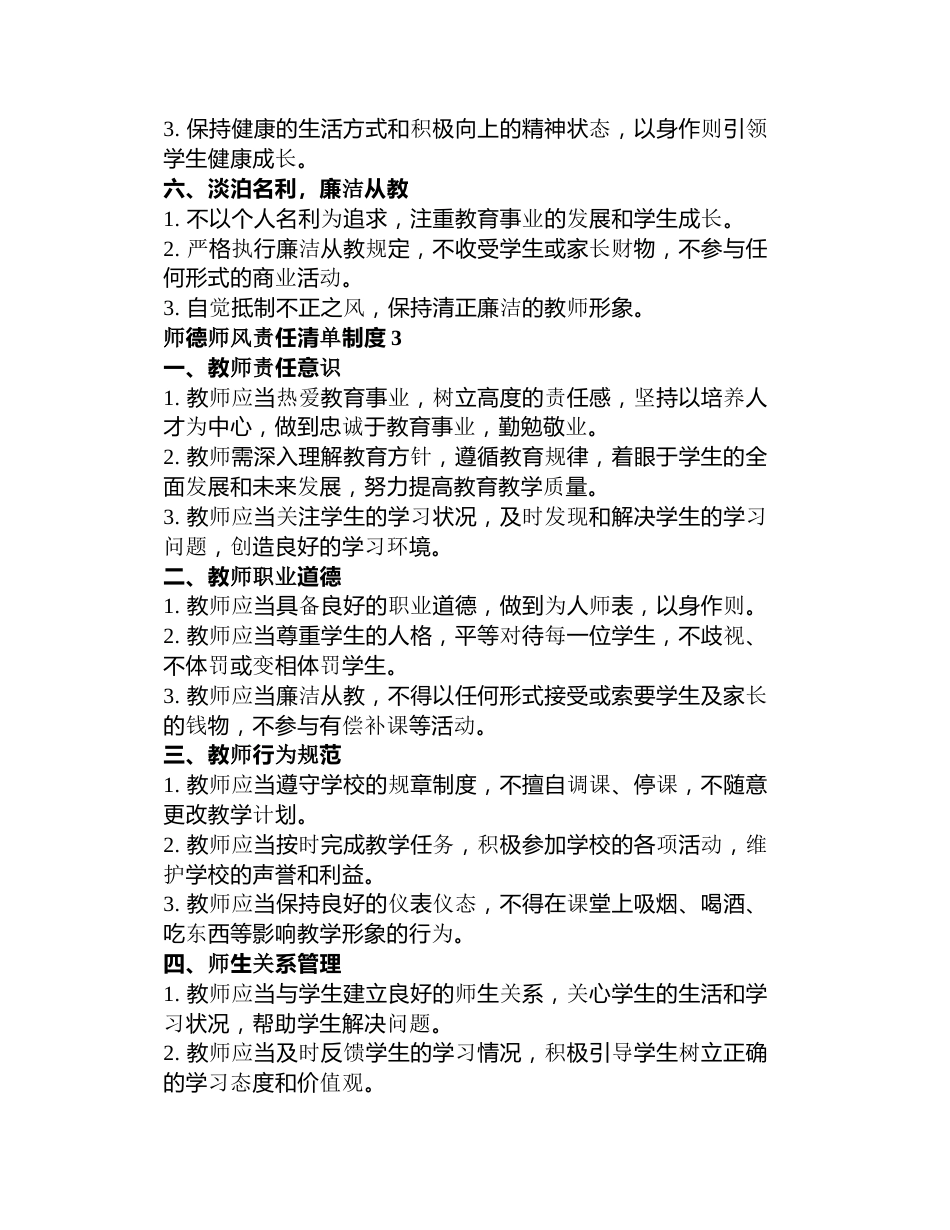 师德师风责任清单制度3篇_第3页