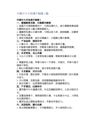 师德师风责任清单制度3篇