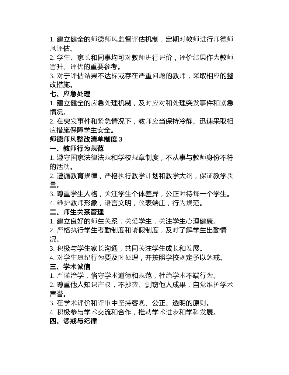 师德师风整改清单制度3篇_第3页