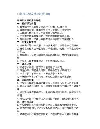 师德师风整改清单制度3篇