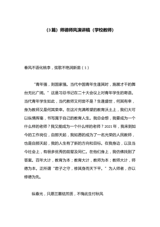 （3篇）师德师风演讲稿（学校教师）