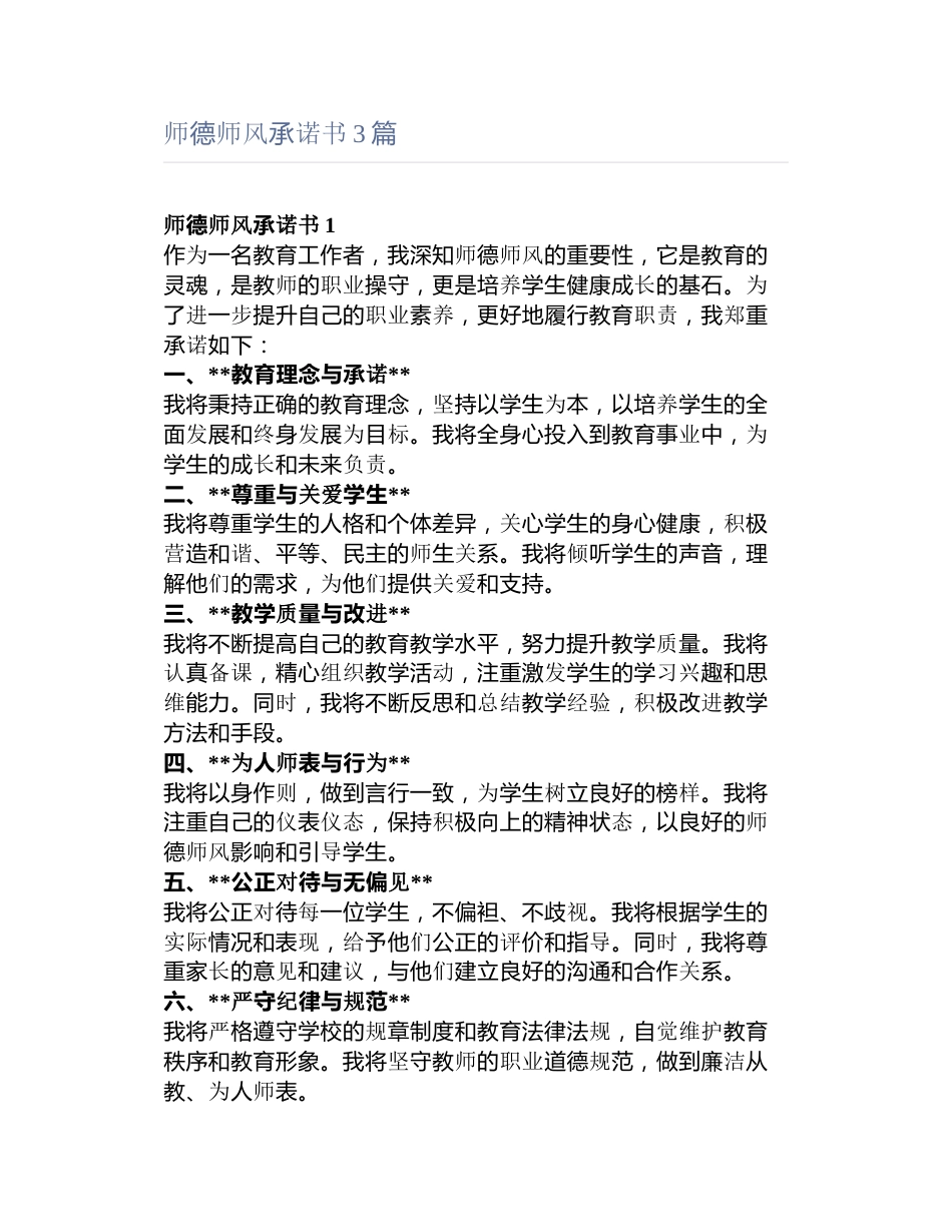 师德师风承诺书3篇_第1页