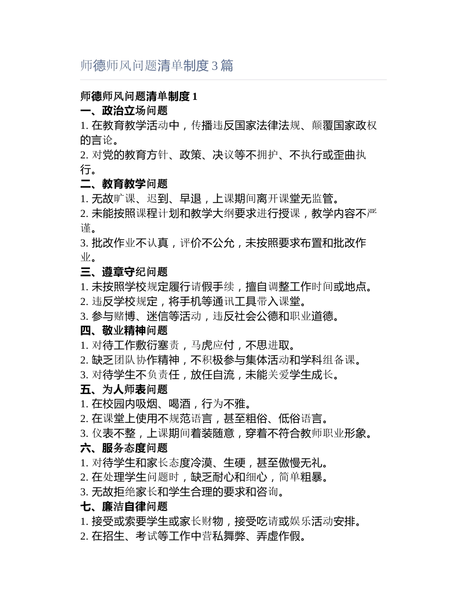 师德师风问题清单制度3篇_第1页