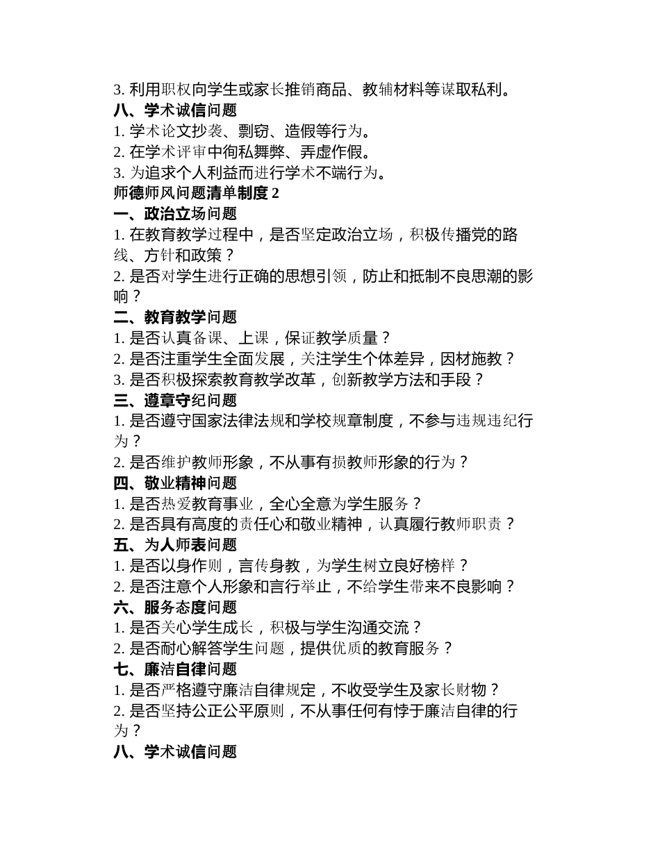 师德师风问题清单制度3篇_第2页